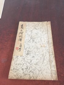 《壬戌玉阶词课》 油印本16开线装一册