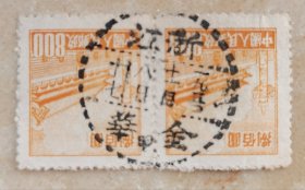 1950年普1八百元双联，销“浙江金华”会戳票