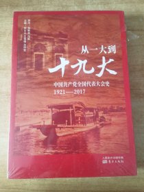 从一大到十九大：中国共产党全国代表大会史