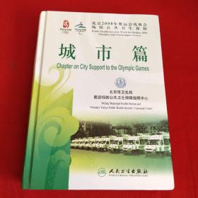 北京2008年奥运会残奥会场馆公共卫生保障.城市篇