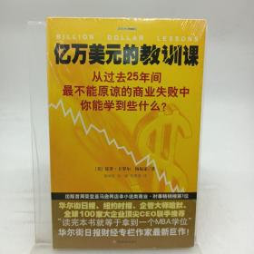 亿万美元的教训课：从过去25年间最不能原谅的商业失败中你能学到些什么