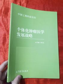 中国工程科技论坛：个体化肿瘤医学发展战略