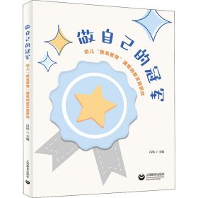 做自己的冠军——幼儿“挑战教育”课程创新实践研究