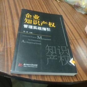 企业知识产权管理实战指引