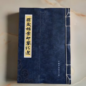 馆藏档案印鉴精选（线装全一册）