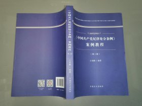 《中国共产党纪律处分条例》案例教程（第二版）