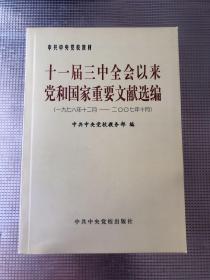 十一届三中全会以后党和国家重要文献选编（1978年12月－2007年10月）