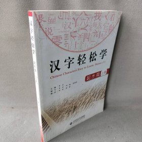 汉字轻松学(起步篇上)普通图书/童书9787303107759