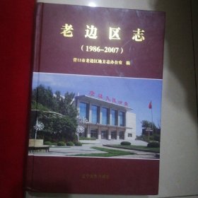 老边区志 : 1986～2007