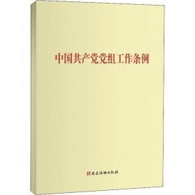 中国党组工作条例 政治理论 作者