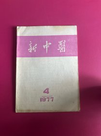 新中医1977年第4期　