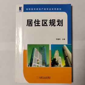 居住区规划