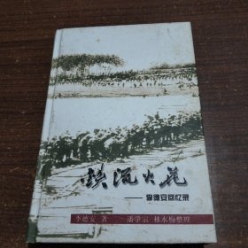 鐵流火花一李德安回憶錄