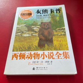 西顿动物小说全集（导读版）——灰熊卡普