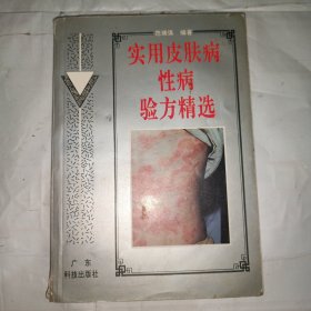 实用皮肤病性病验方精选