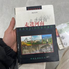 走进河南