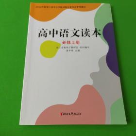 高中语文读本 （必修上册）