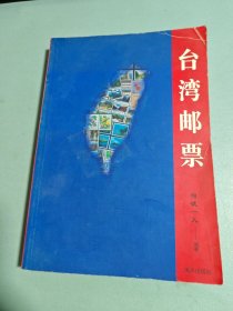 台湾邮票