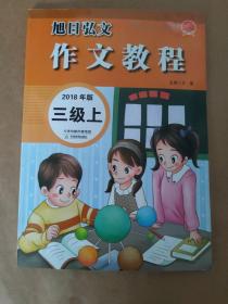 旭日弘文 作文教程 2018年版 三级 上  带2张光盘