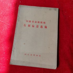 川陕革命根据地石刻标语选编
