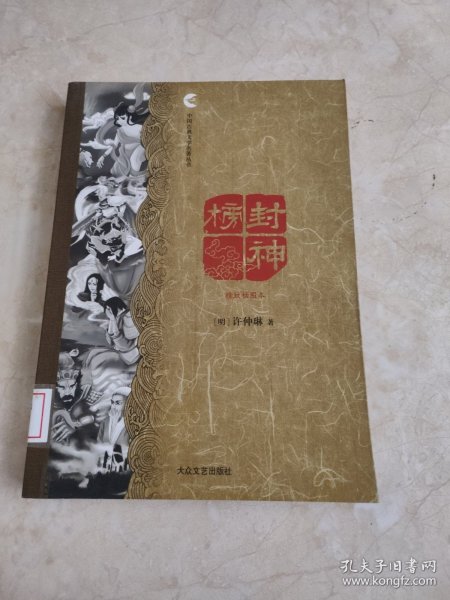 中国古典文学名著丛书：封神榜（精致插图本）