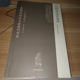 宫崎市定说水浒：虚构的好汉与掩藏的历史