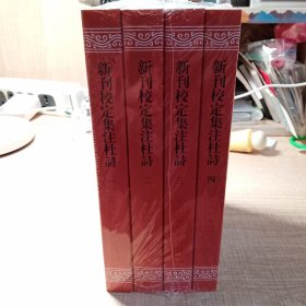 新刊校定集注杜诗(全四册）平装（中国古典文学丛书）