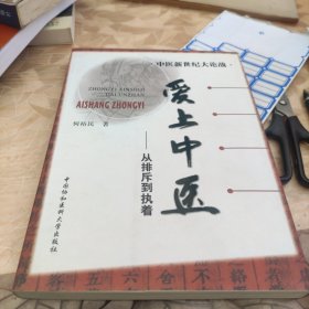 爱上中医：从排斥到执着