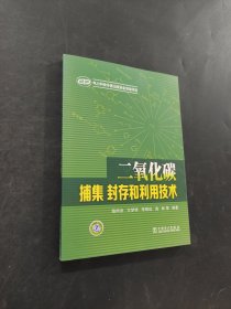 二氧化碳捕集、封存和利用技術(shù)