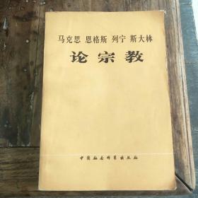 马克思恩格斯列宁斯大林论宗教