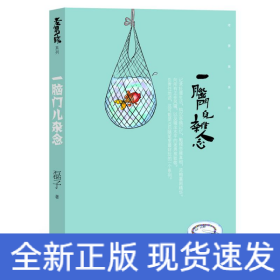 一腦門兒雜念