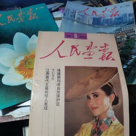 人民画报.1992年5.8.9 三册合售