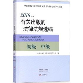 2018年版有关出版的法律法规选编（初级中级）