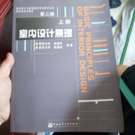 室内设计原理（上）