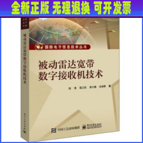 被动雷达宽带数字接收机技术