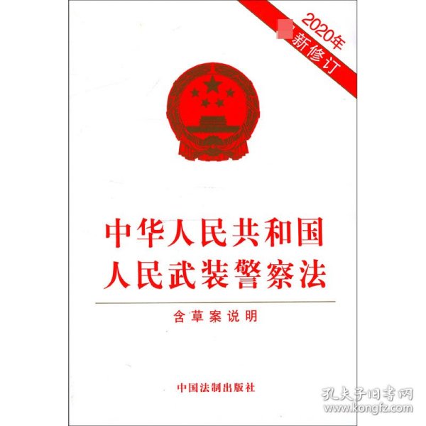 【全新正版，假一罚四】中华人民共和国人民武装警察法(含草案说明2020年最新修订)