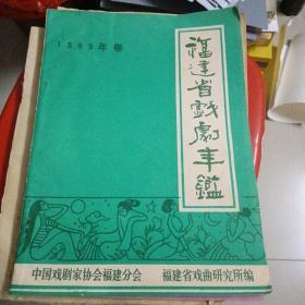 福建省戏剧年鉴 1989年卷（内品佳）