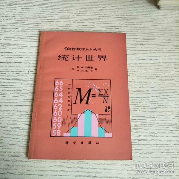 《自修数学》小丛书：统计世界