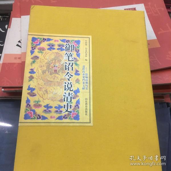御笔诏令说清史：影响清朝历史进程的重要档案文献