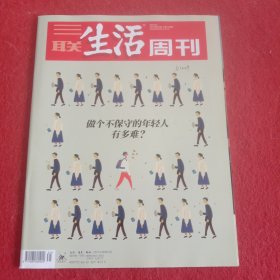 三联生活周刊 2022年第31期 总第1198期 做个不保守的年轻人有多难？