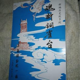 魂断铜雀台 越剧戏单 包邮发挂刷