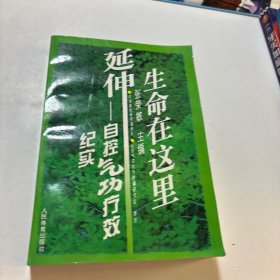 生命在这里延伸 自控气功疗效纪实