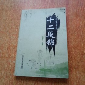 气功健身自学丛书：十二段锦