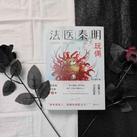 法医秦明玩偶（法医秦明全新作品，与法医一同抽丝剥笋，一层层揭开玩偶下的真面目。）