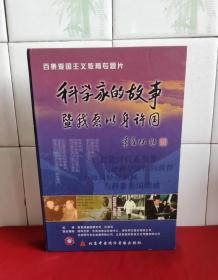 百集爱国主义教育专题片 （科学家的故事暨我愿以身许国）共28VCD光盘