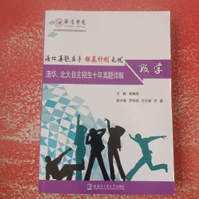 清华、北大自主招生十年真题详解：数学