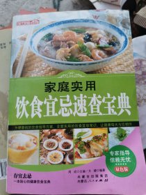 现代家庭阅读书屋：家庭食用饮食宜忌速查宝典