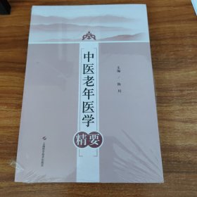 中医老年医学精要