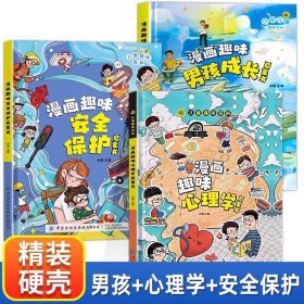 漫画版儿童趣味百科-漫画趣味男孩成长启蒙书