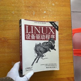 Linux设备驱动程序【书内有少量字迹】